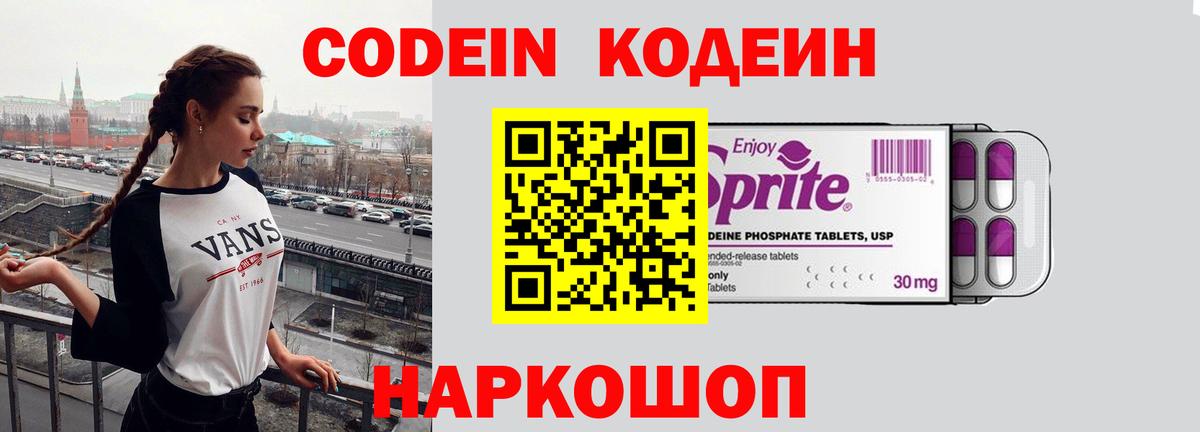 Codein напиток Lean (лин) Новоалтайск