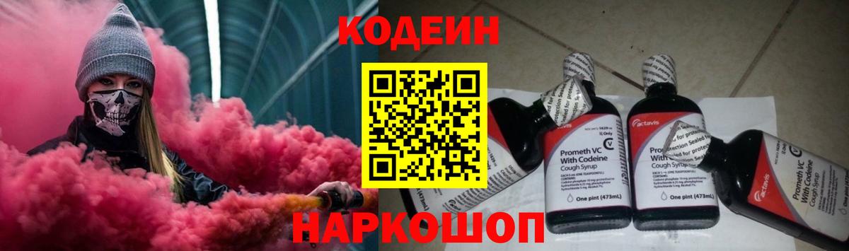 Кодеиновый сироп Lean Purple Drank  Codein напиток Lean (лин)  Новоалтайск  Вход с VPN 